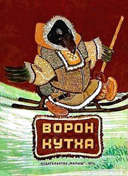 Ворон Кутха - Автор Неизвестен -- Народные сказки - <a href=