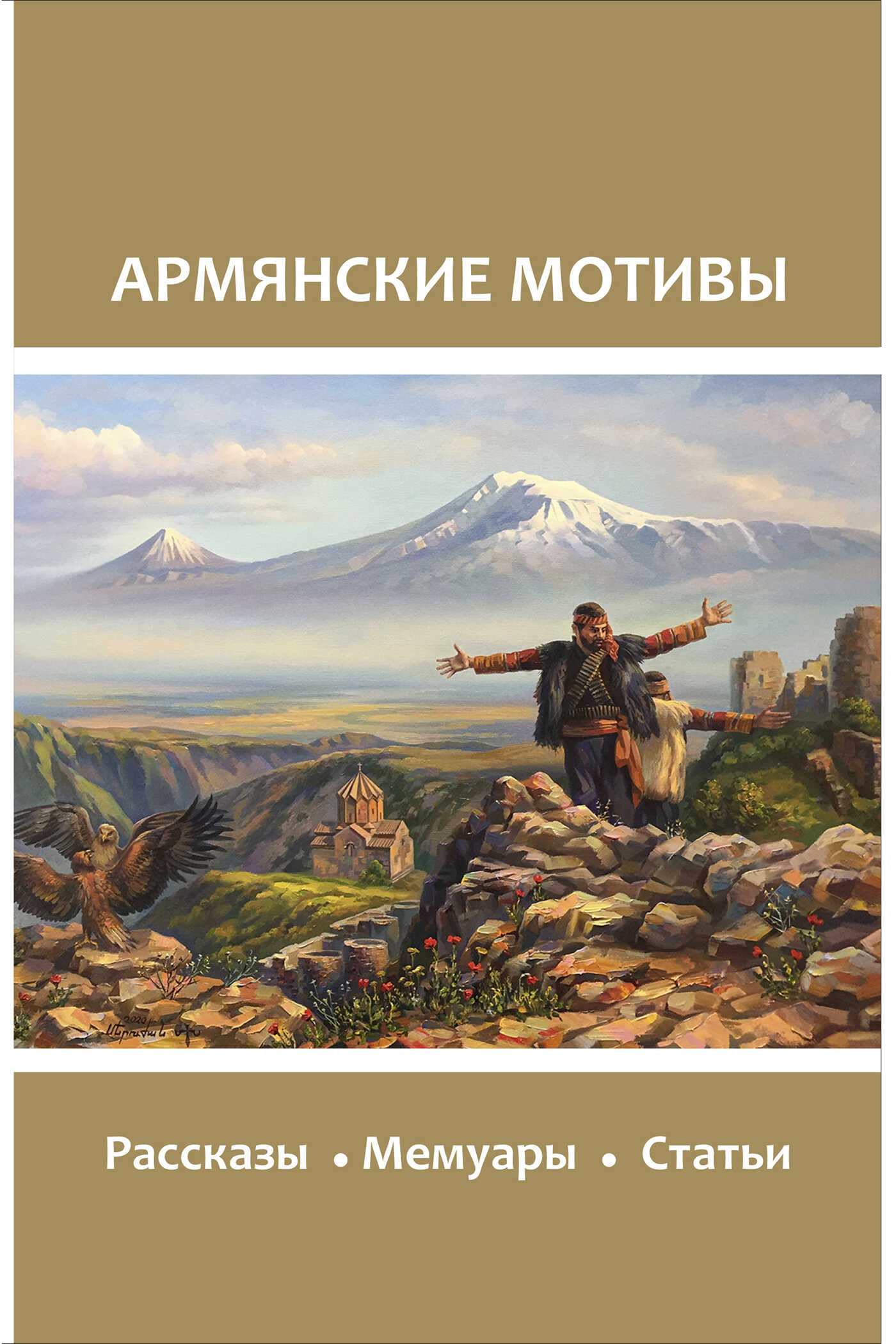 Армянские мотивы - Коллектив авторов - <a href=