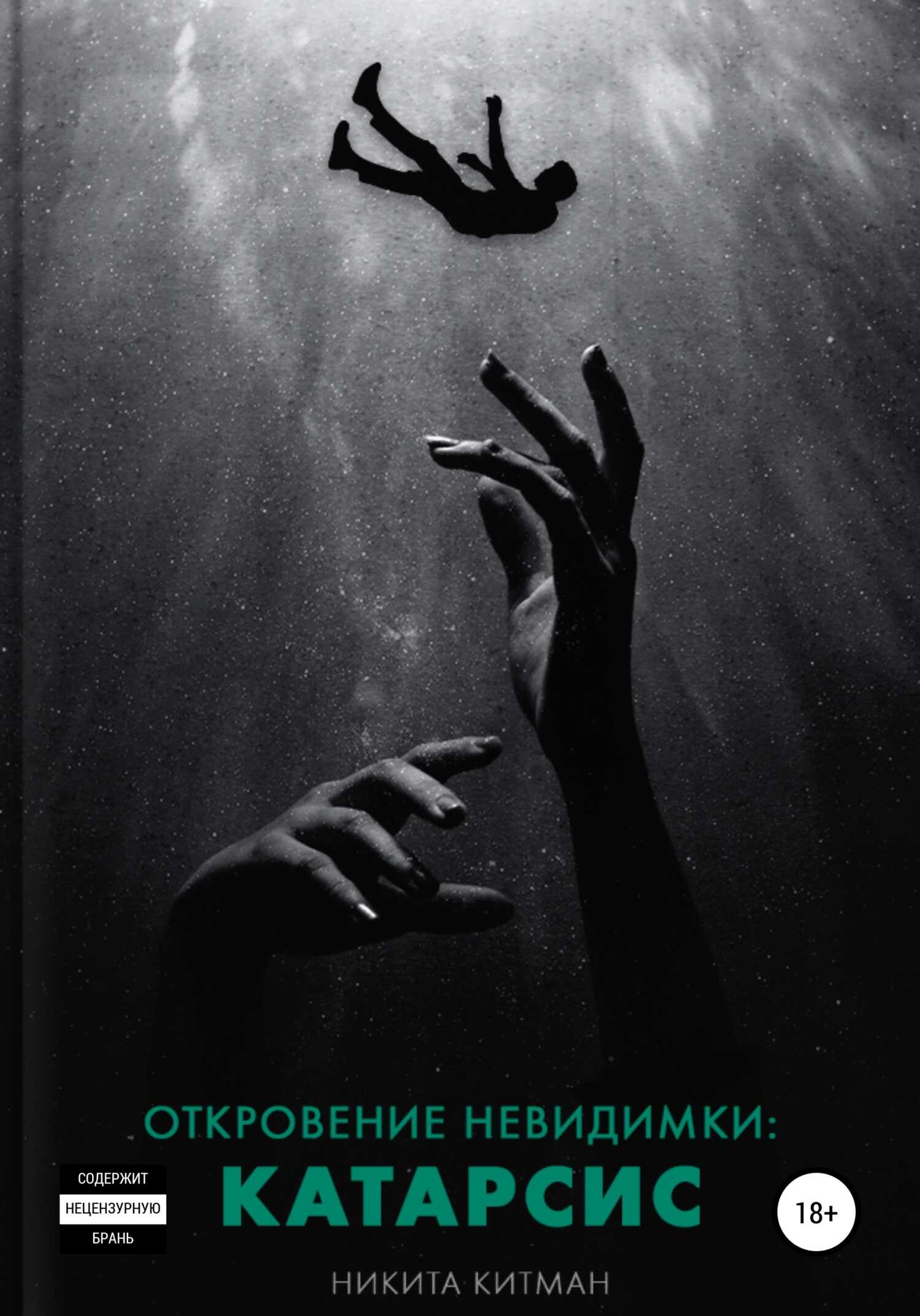 Откровение Невидимки: Катарсис - Никита Китман - <a href=