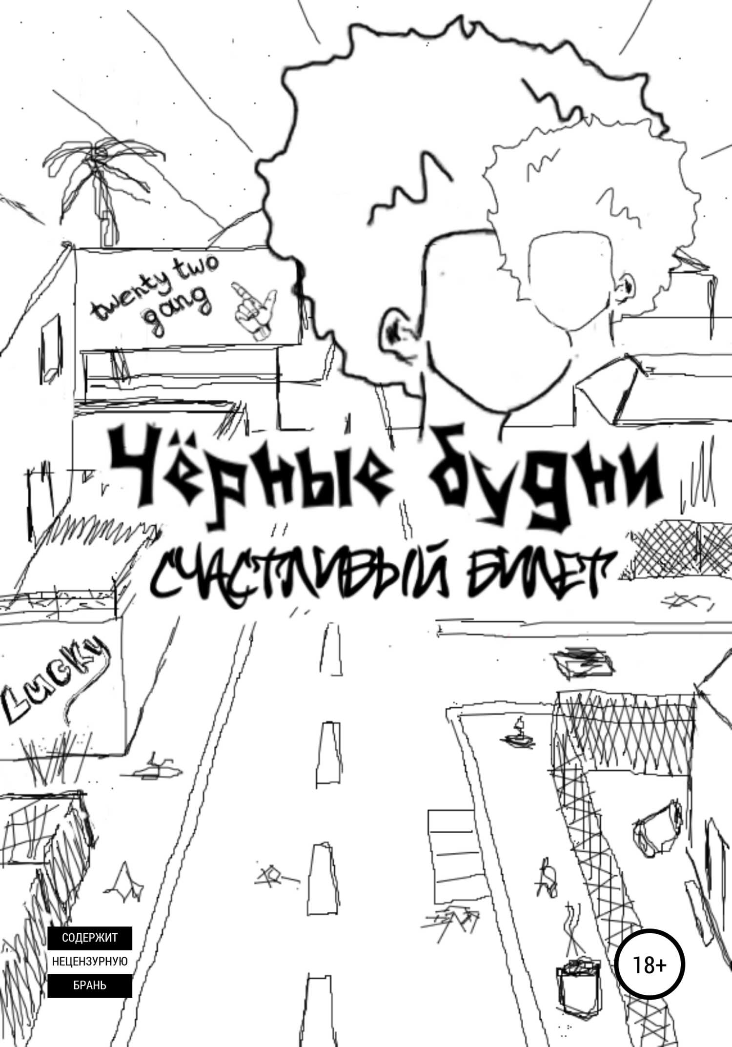 Чёрные будни: счастливый билет - Карина Александровна Баскакова - <a href=