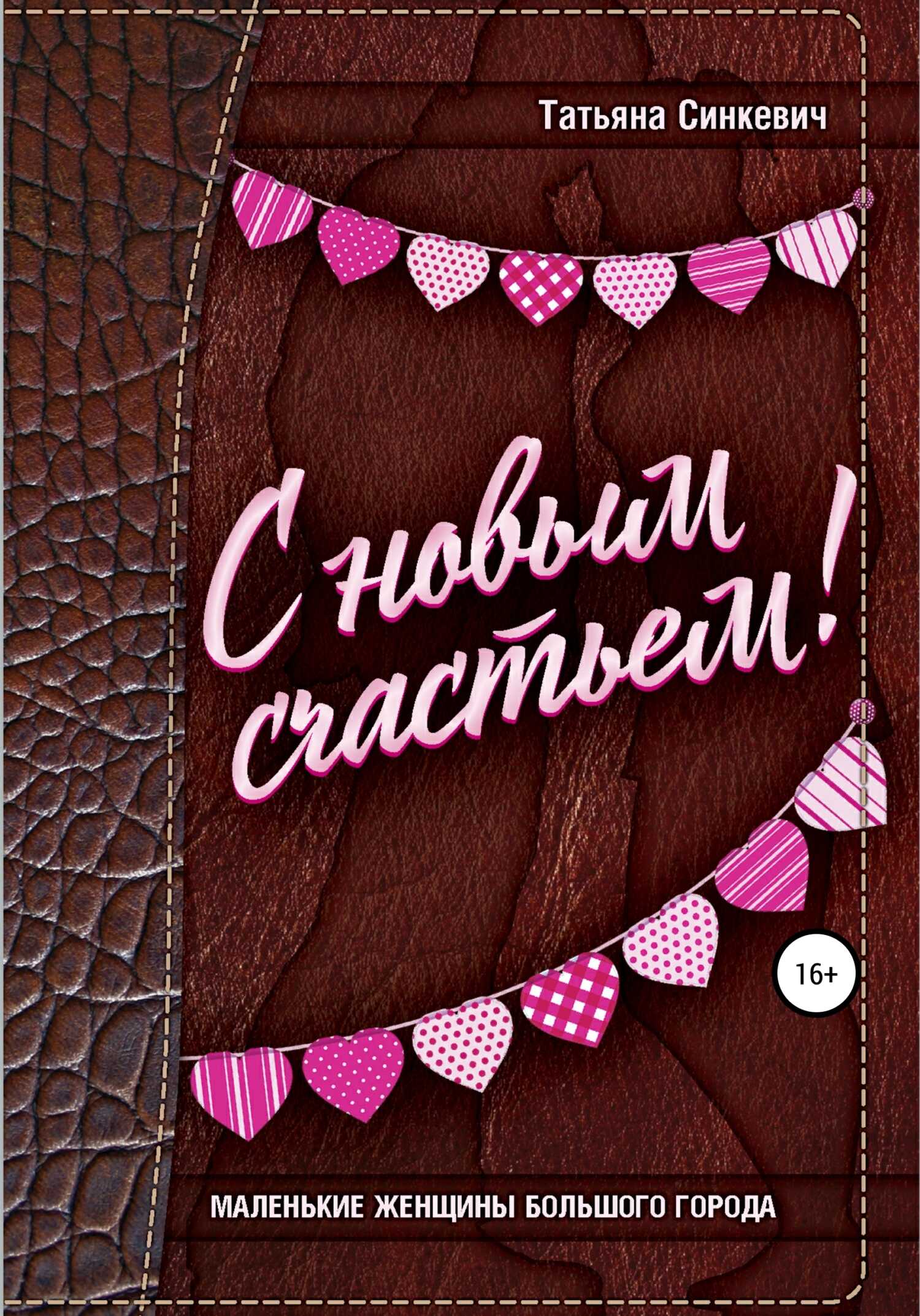 С новым счастьем! - Татьяна Синкевич - <a href=