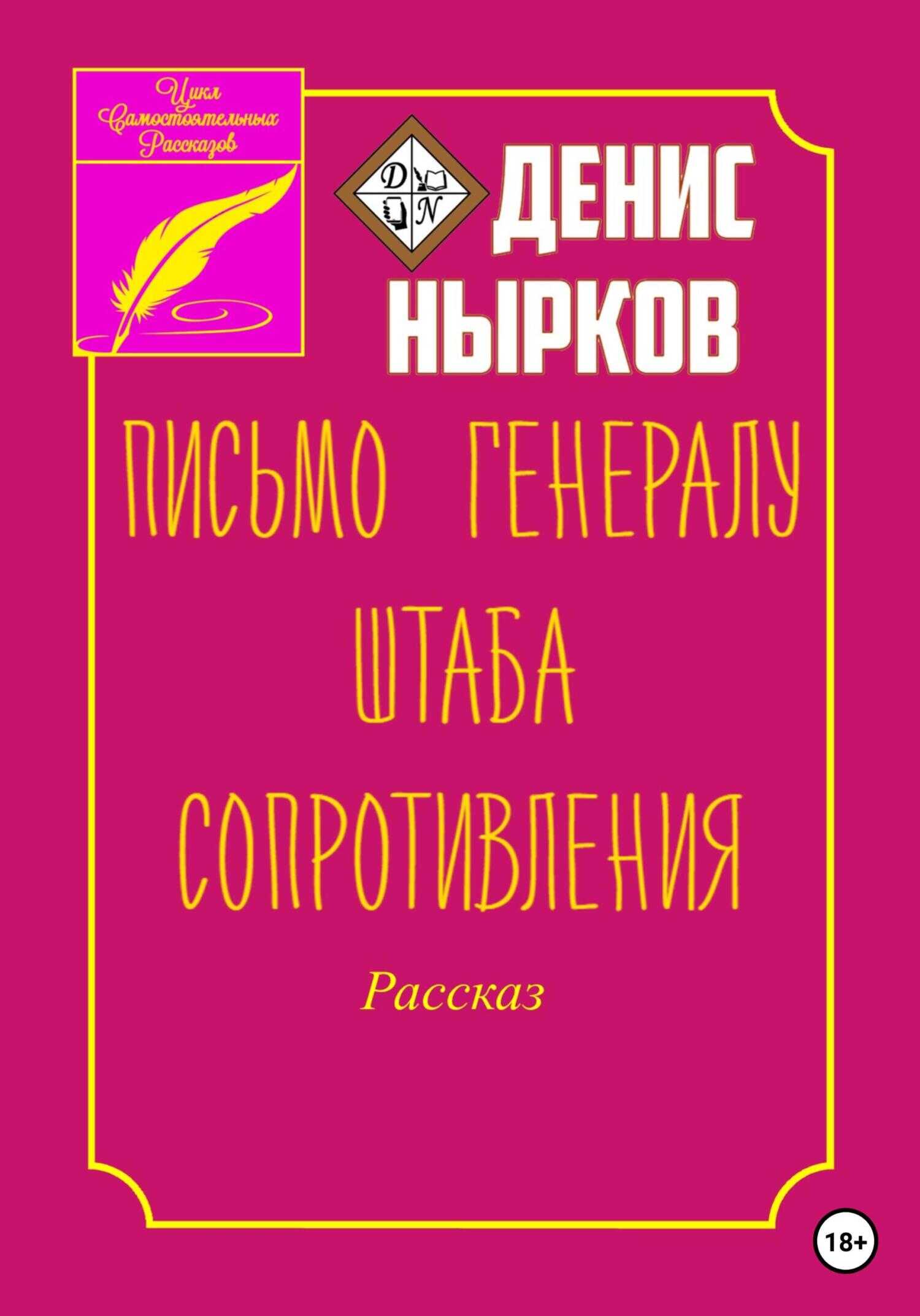 Письмо Генералу Штаба Сопротивления - Денис Вадимович Нырков - <a href=