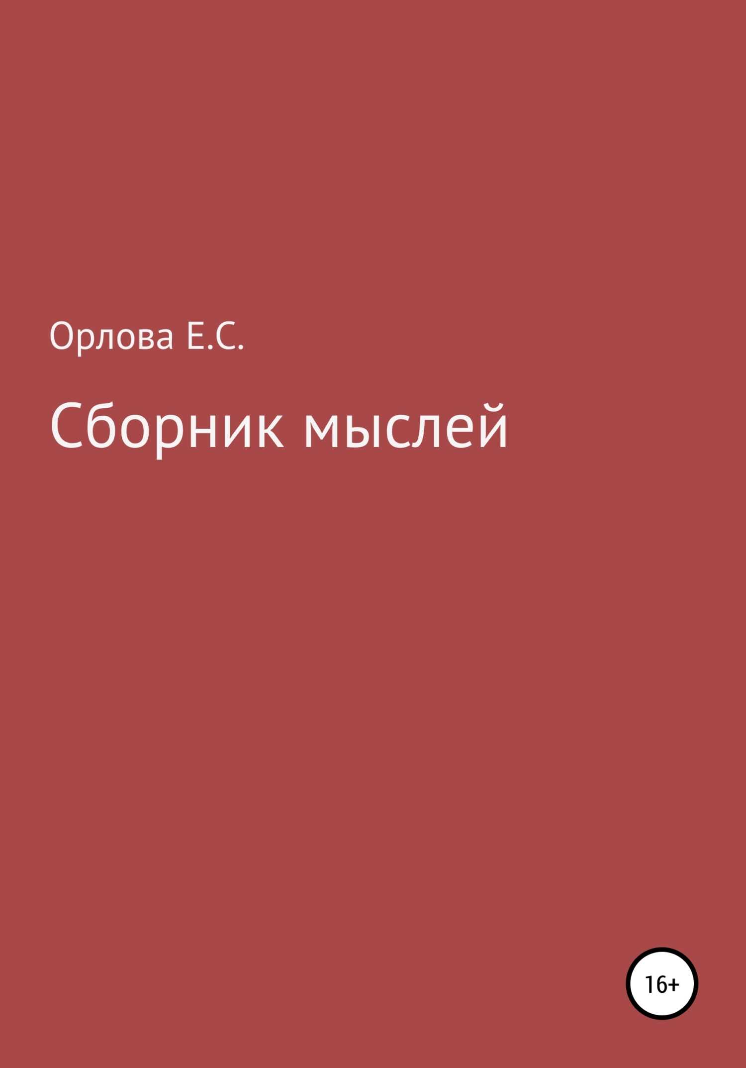Сборник мыслей - Екатерина Станиславовна Орлова - <a href=