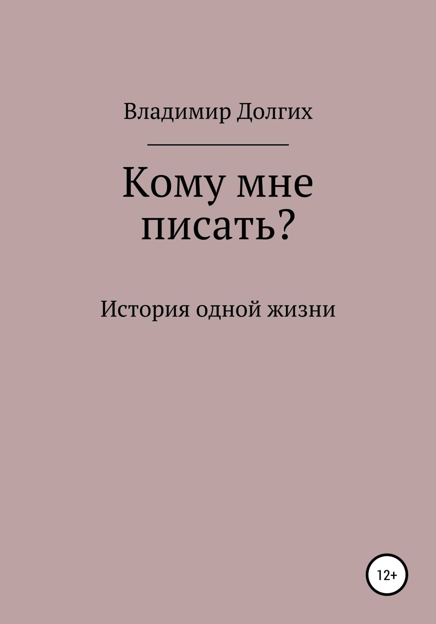 Кому мне писать - Владимир Владимирович Долгих - <a href=