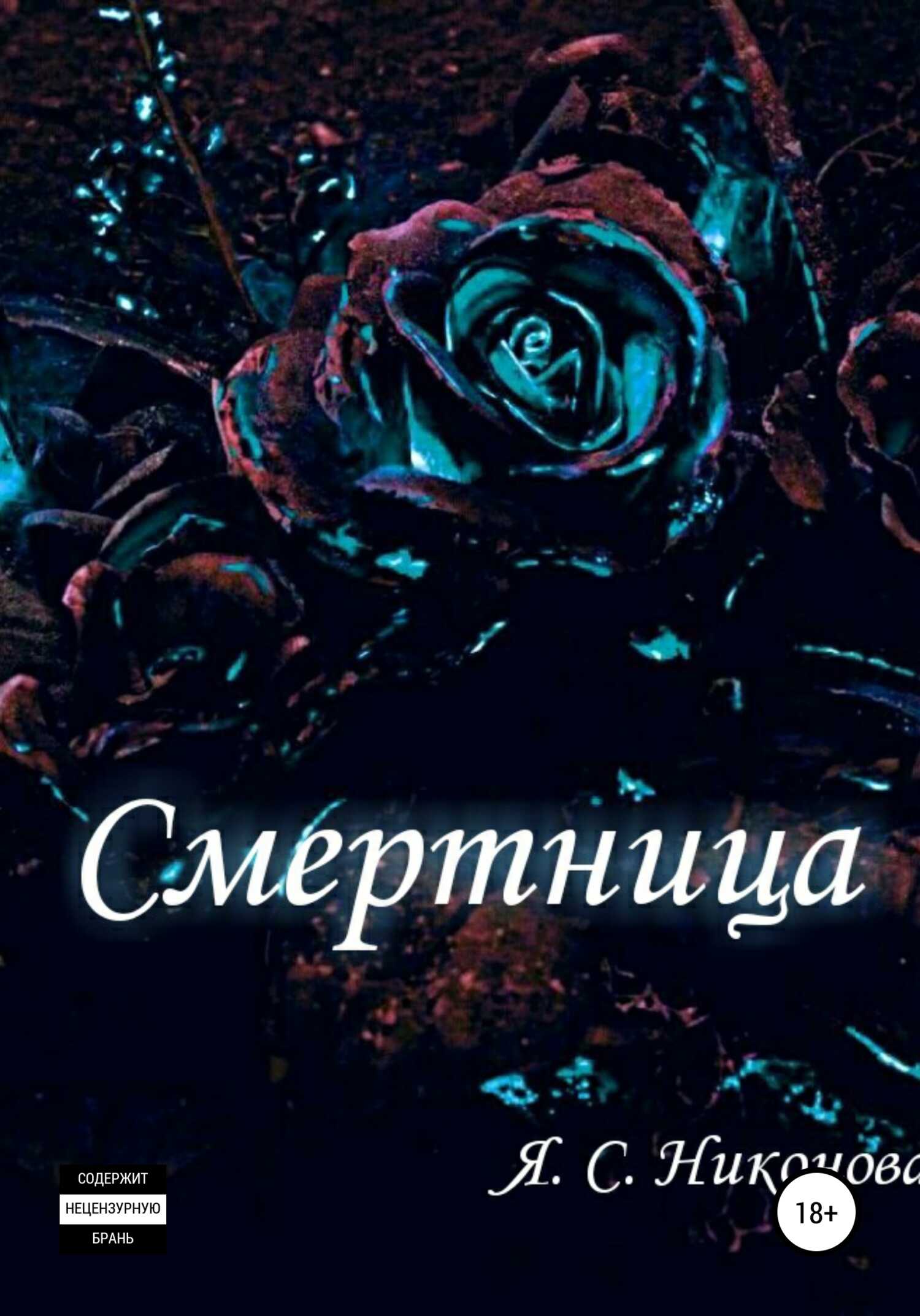 Смертница - Я. С. Никонова - <a href=