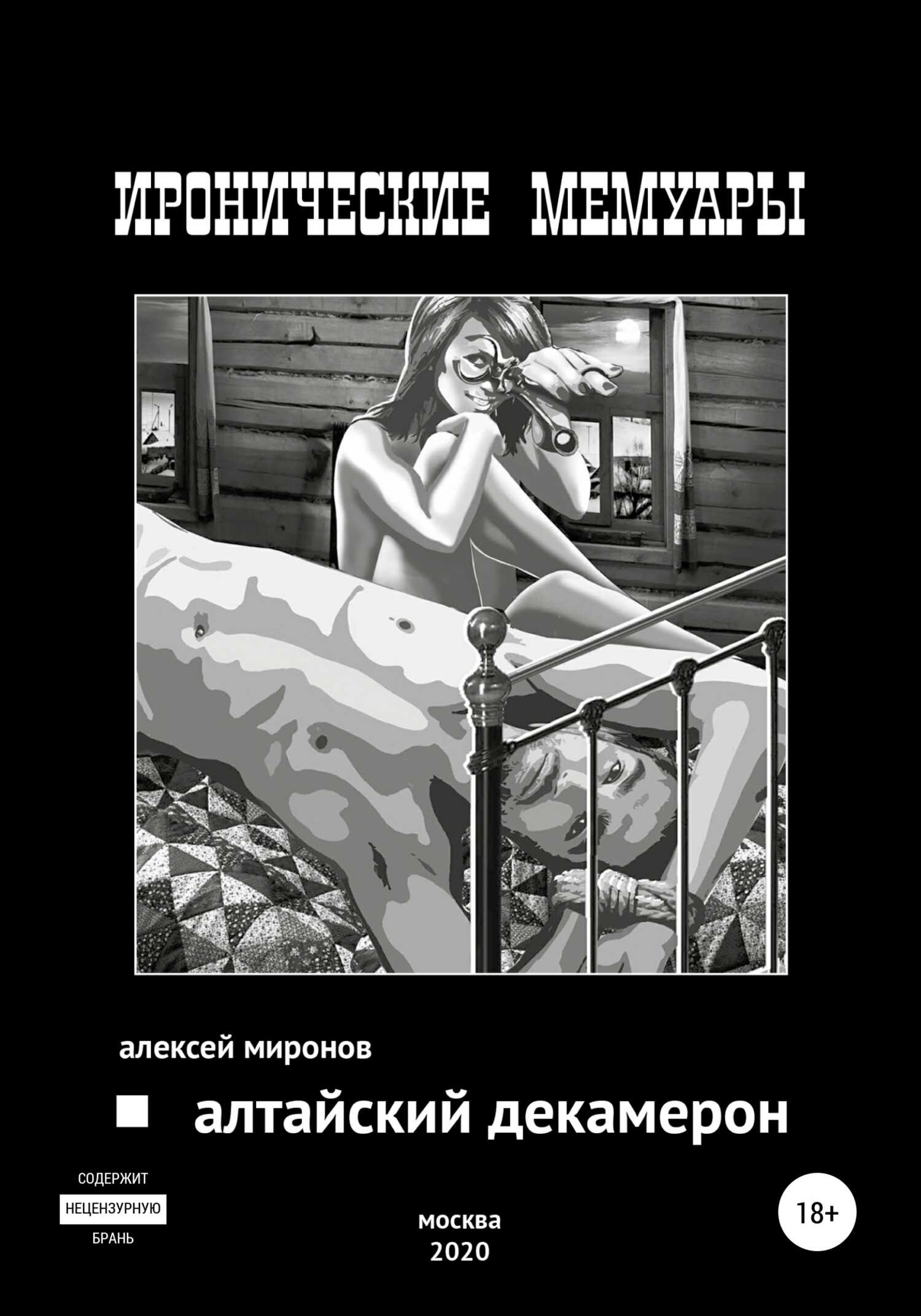 Алтайский Декамерон - Алексей Анатольевич Миронов - <a href=