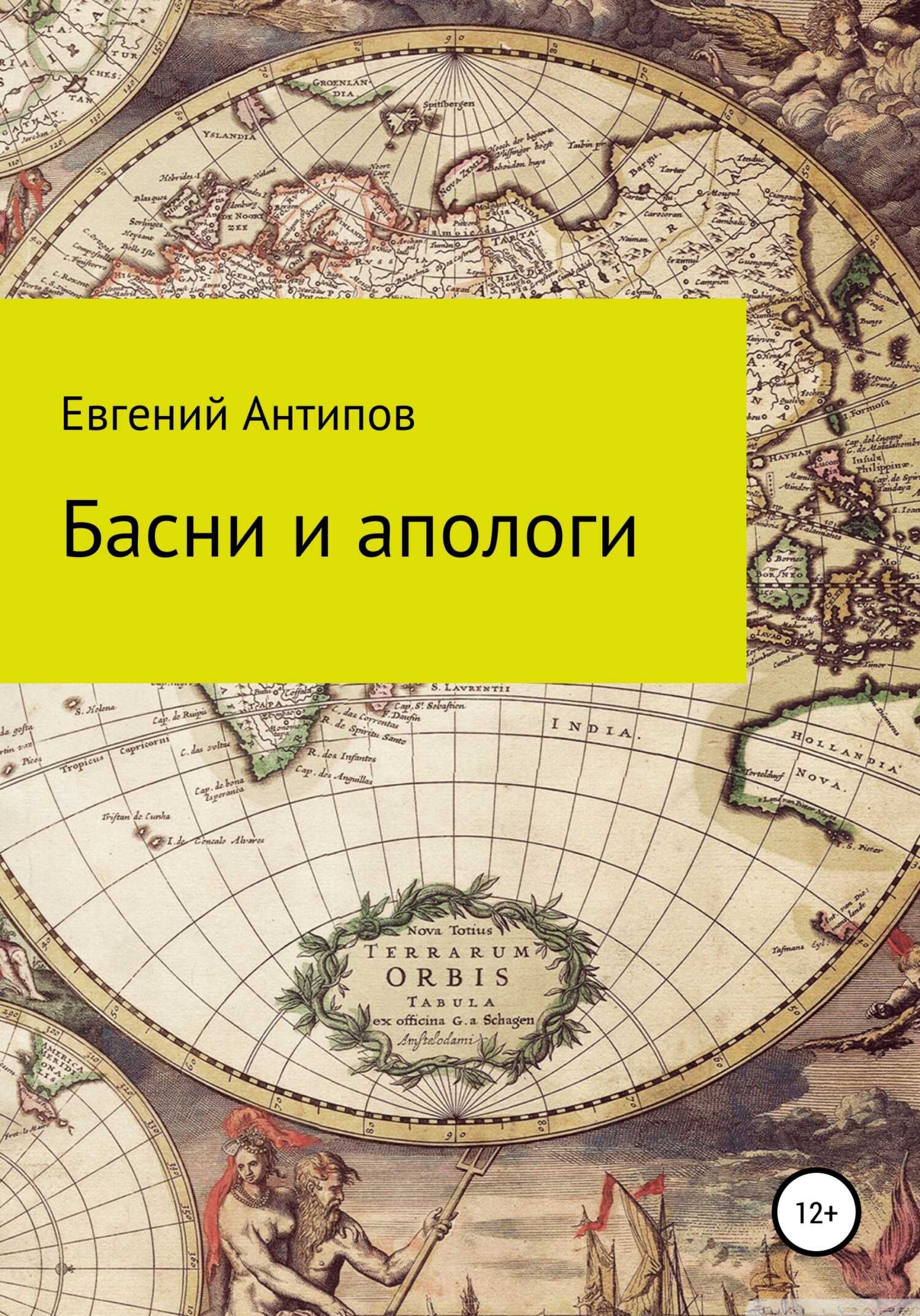 Басни и апологи - Евгений Валерьевич Антипов - <a href=