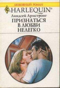 Линдсей Армстронг - Признаться в любви нелегко - <a href=