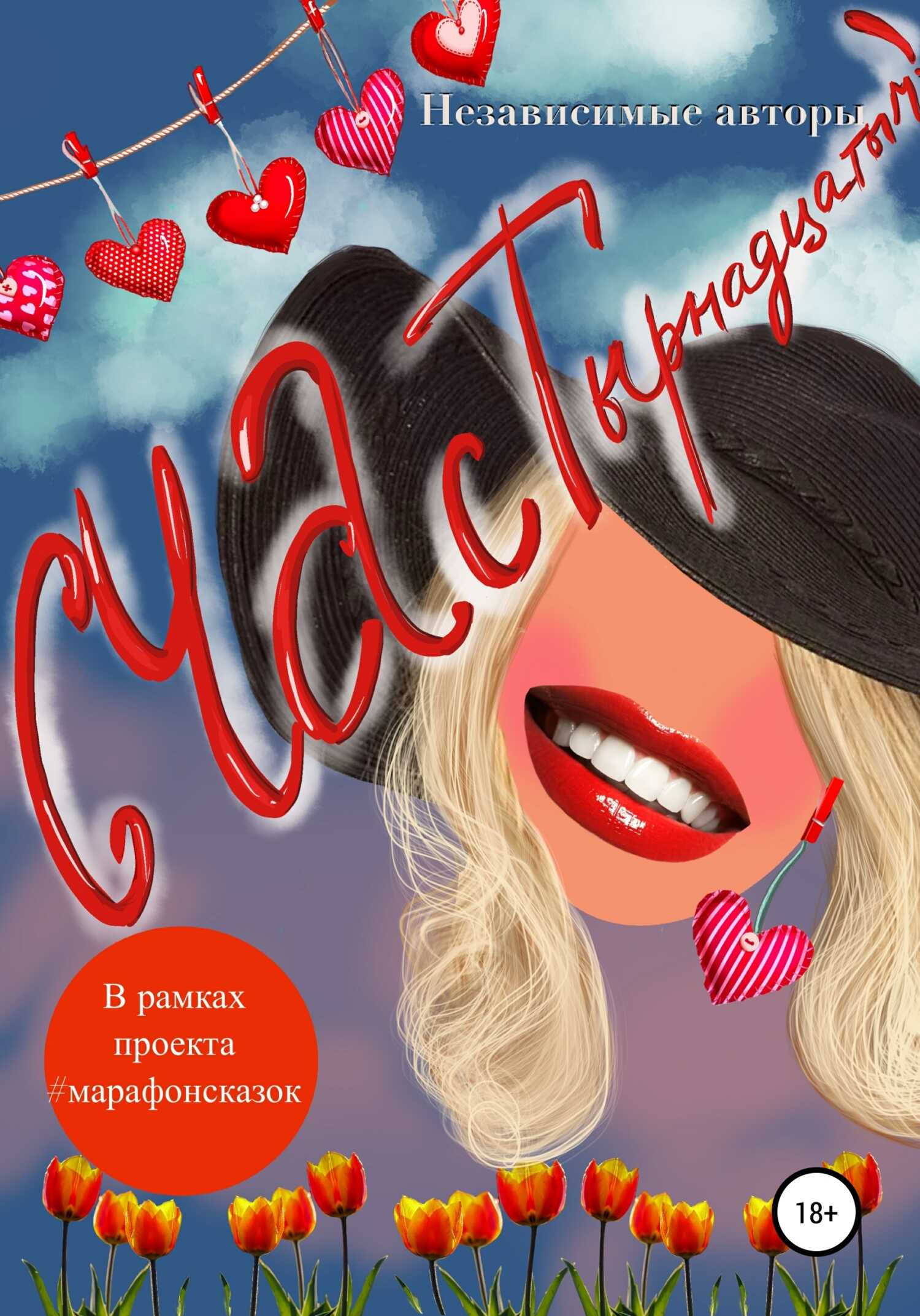 СЧАСТырнадцатым - Наталья Фурдуй - <a href=
