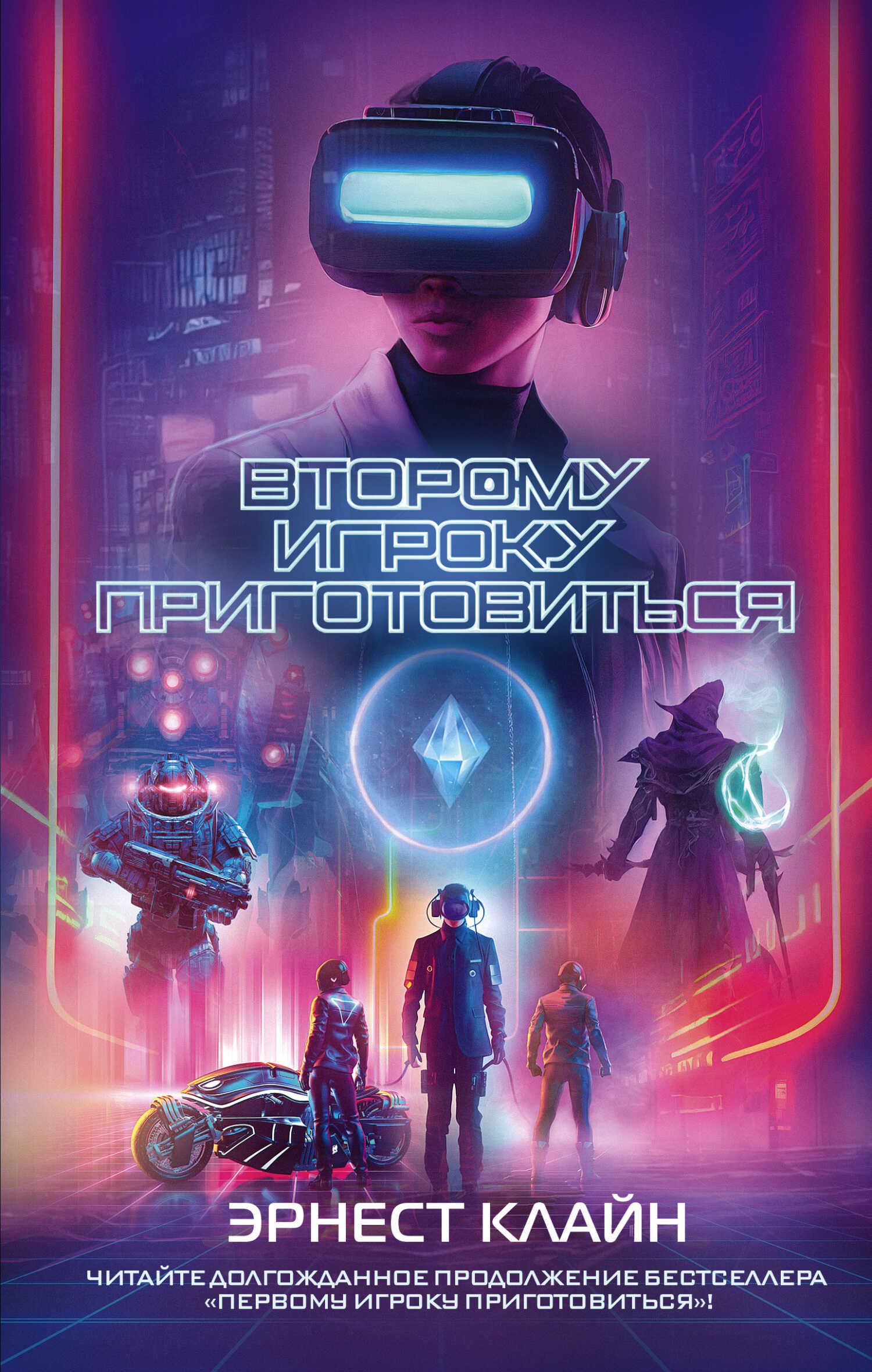 Второму игроку приготовиться - Эрнест Клайн - <a href=