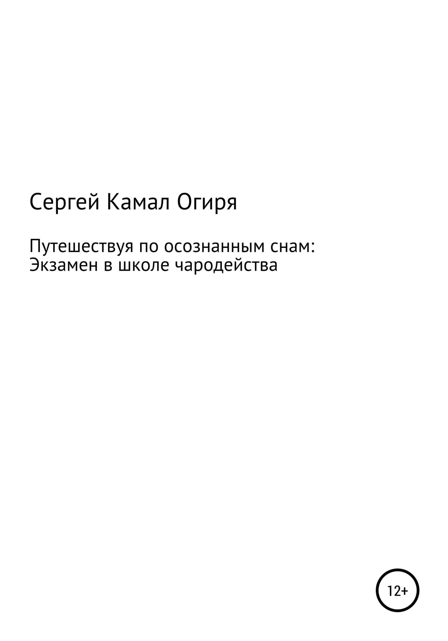 Путешествуя по осознанным снам: Экзамен в школе чародейства - Сергей Камал Огиря - <a href=