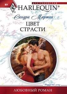 Сандра Мартон - Цвет страсти - <a href=