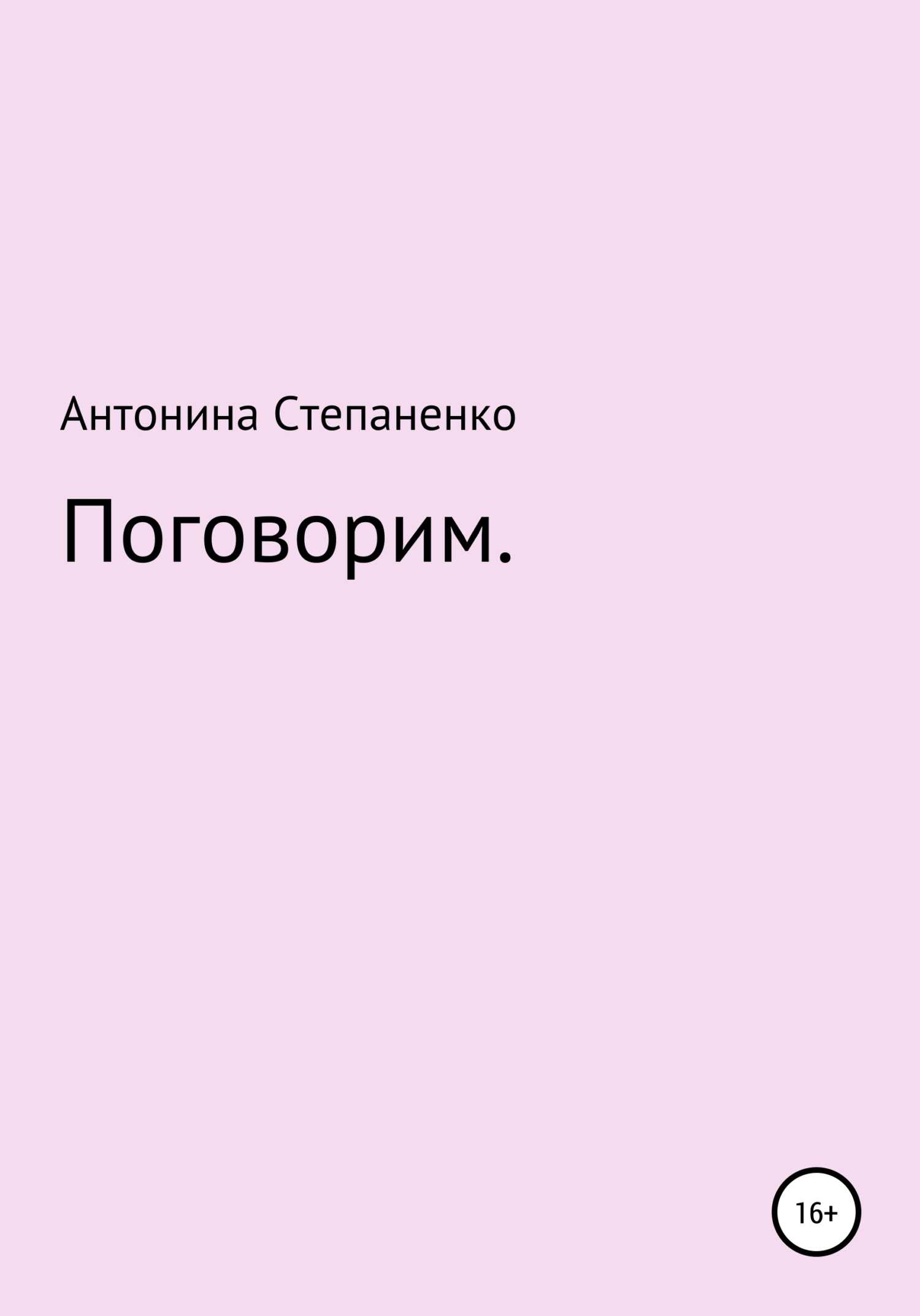 Поговорим - Антонина Степаненко - <a href=
