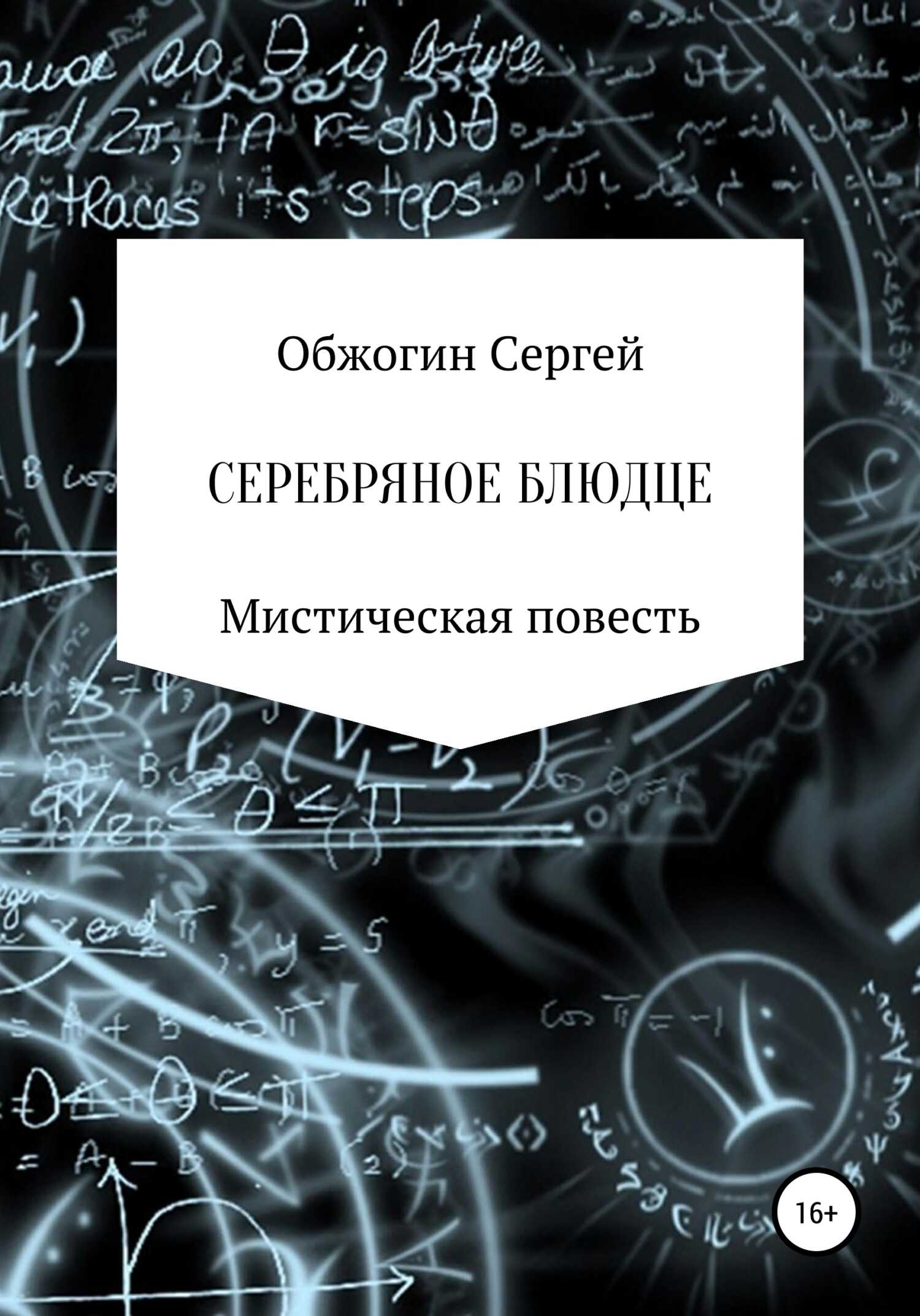 Серебряное блюдце - Сергей Викторович Обжогин - <a href=