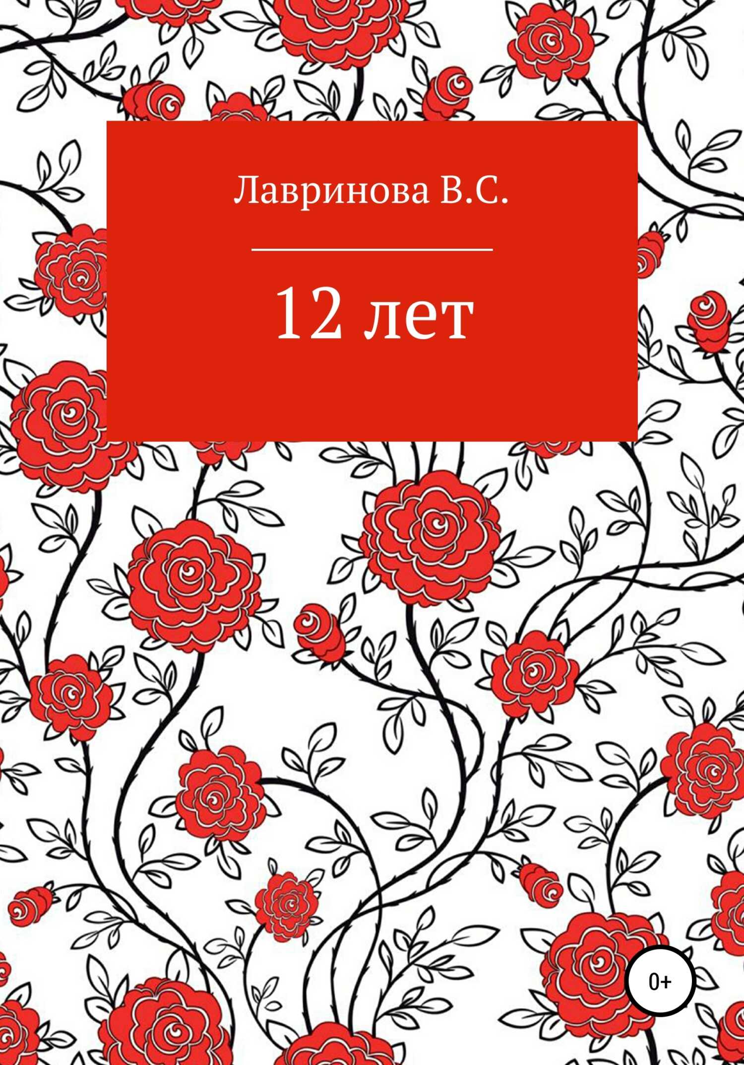 12 лет - Василиса Сергеевна Лавринова - <a href=