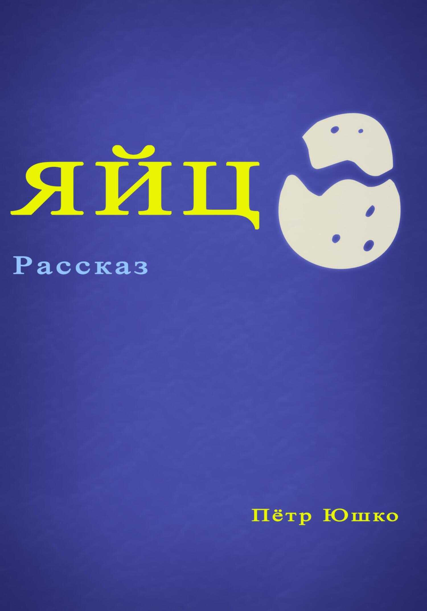 Яйцо - Петр Юшко