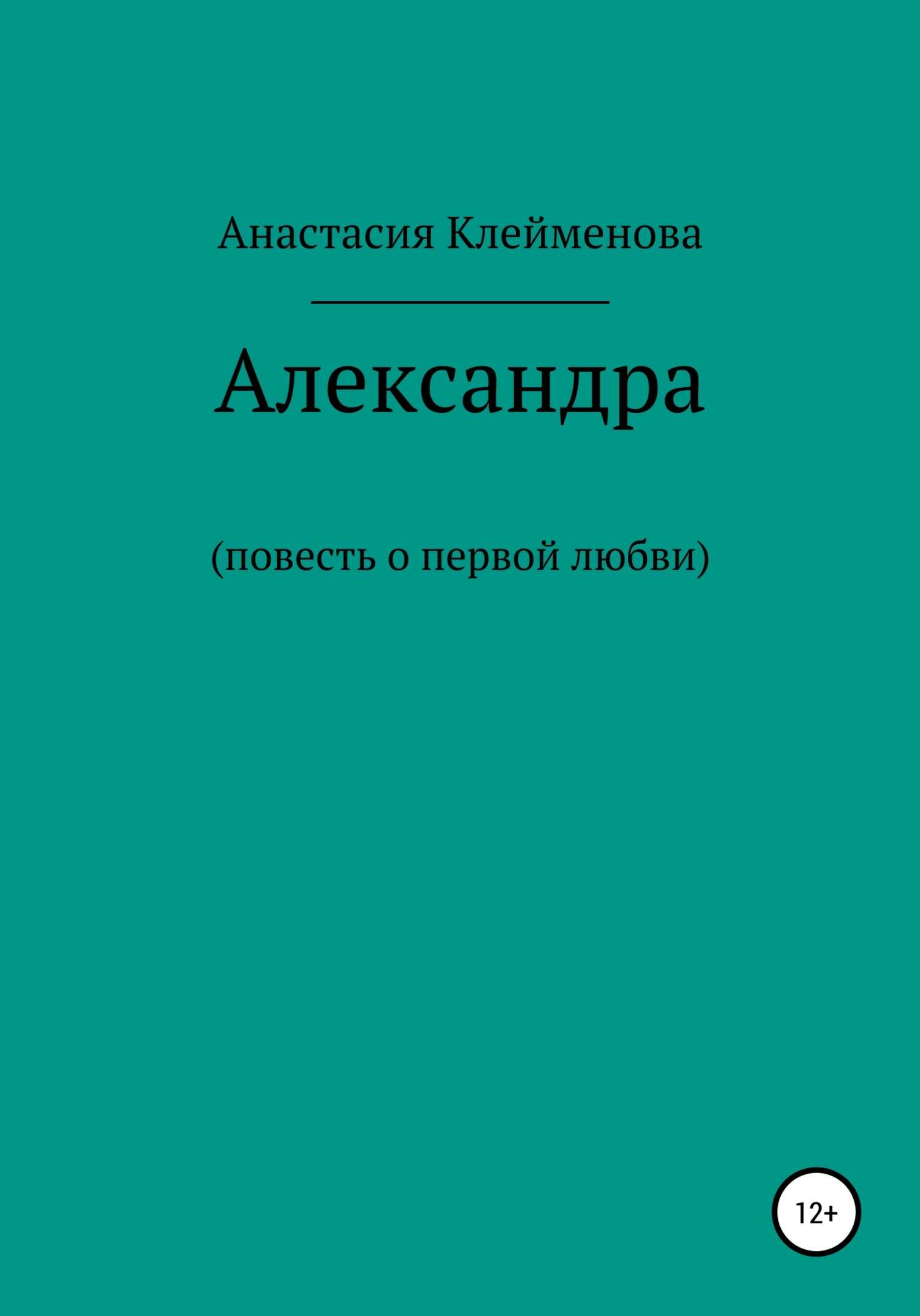 Александра - Анастасия Клейменова - <a href=