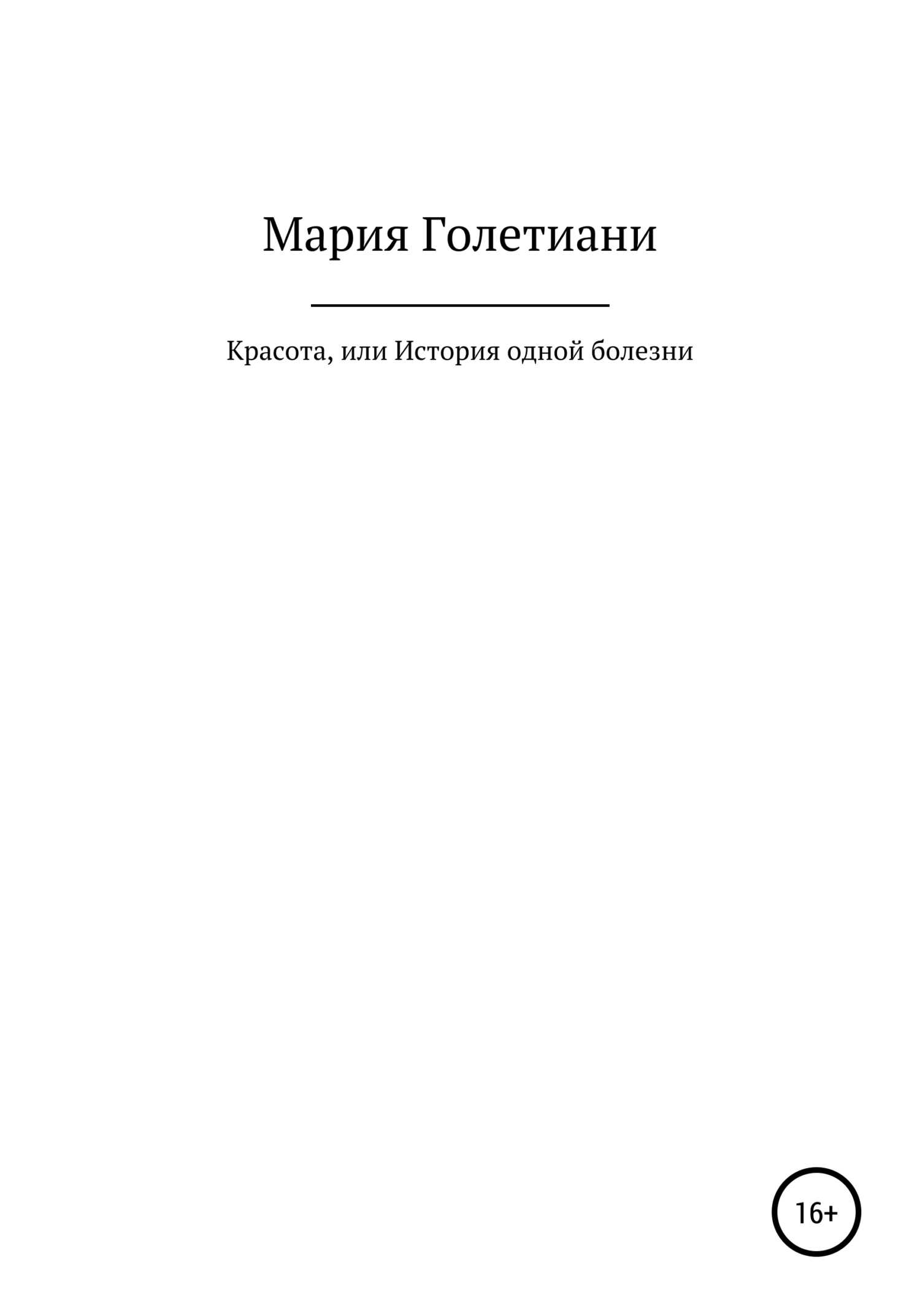 Красота, или История одной болезни - Мария Аслановна Голетиани - <a href=