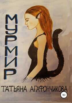 Мурмир - Агафончикова Татьяна - <a href=