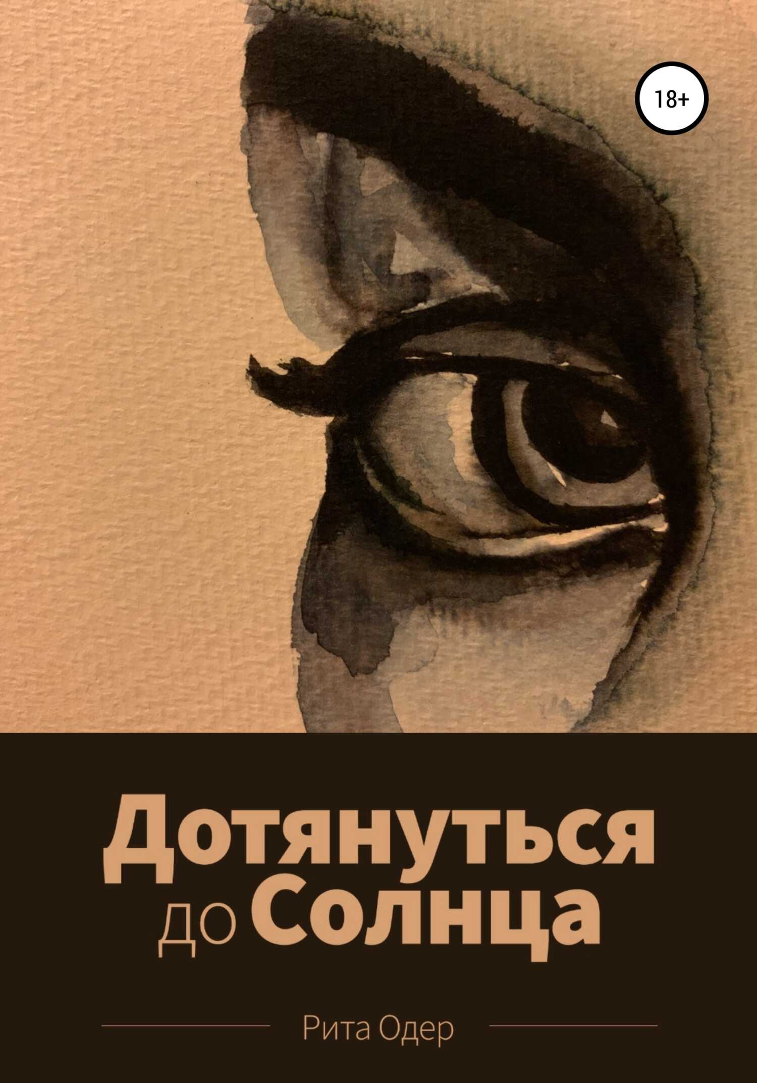 Дотянуться до солнца - Рита Одер - <a href=