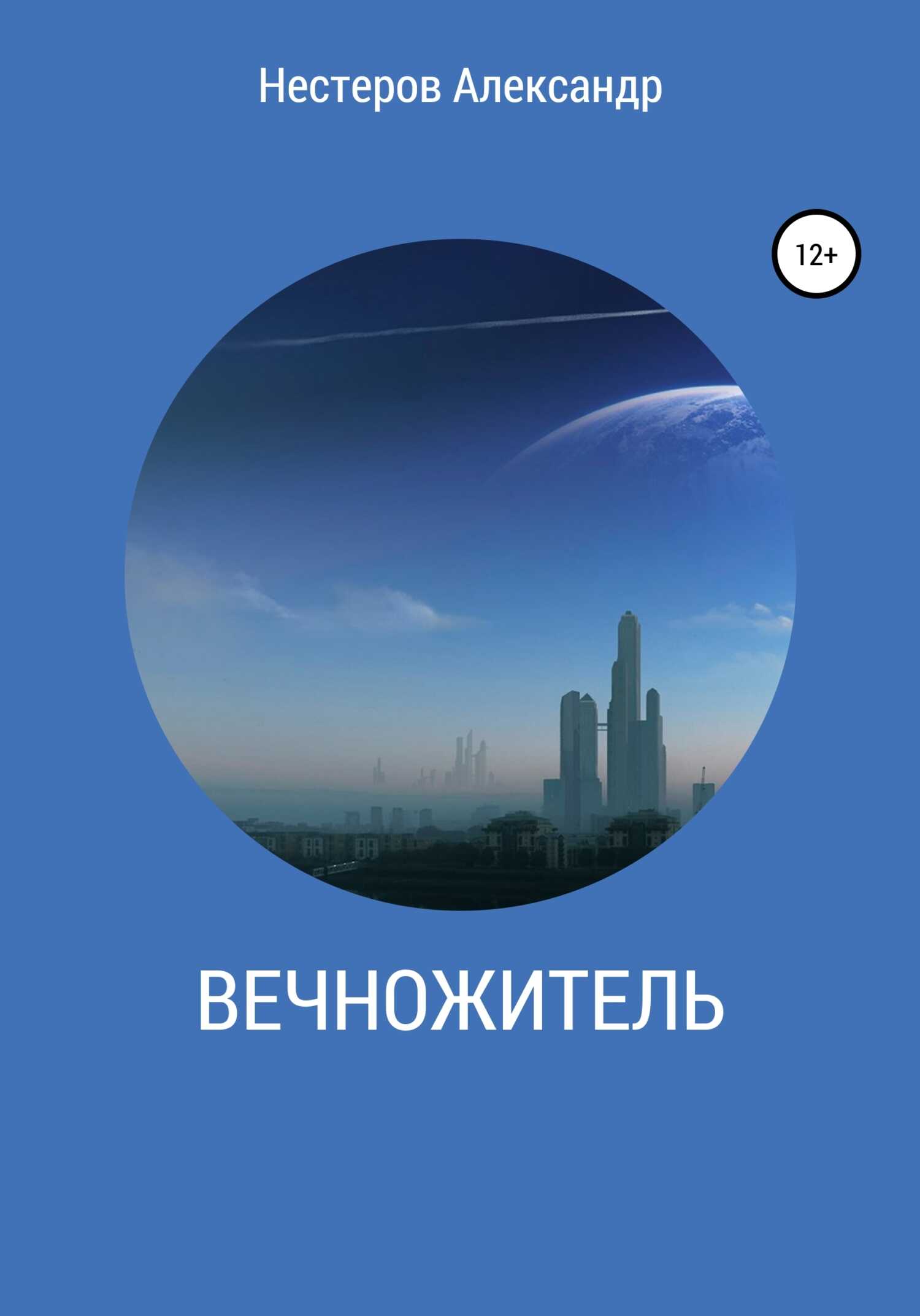 Вечножитель - Александр Леонидович Нестеров - <a href=