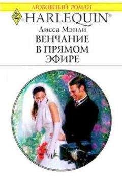 Лисса Мэнли - Венчание в прямом эфире - <a href=