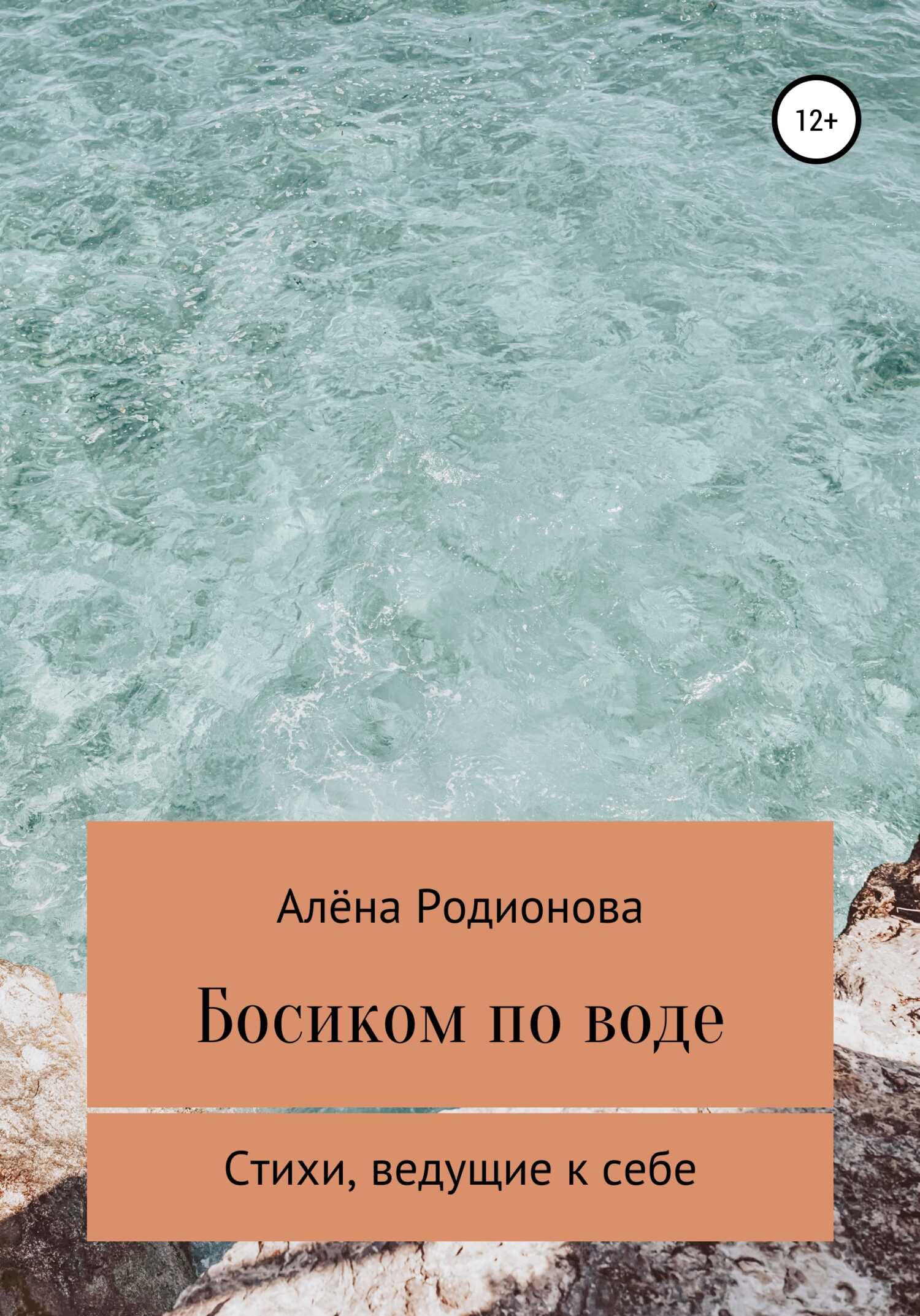Босиком по воде - Алёна Евгеньевна Родионова - <a href=