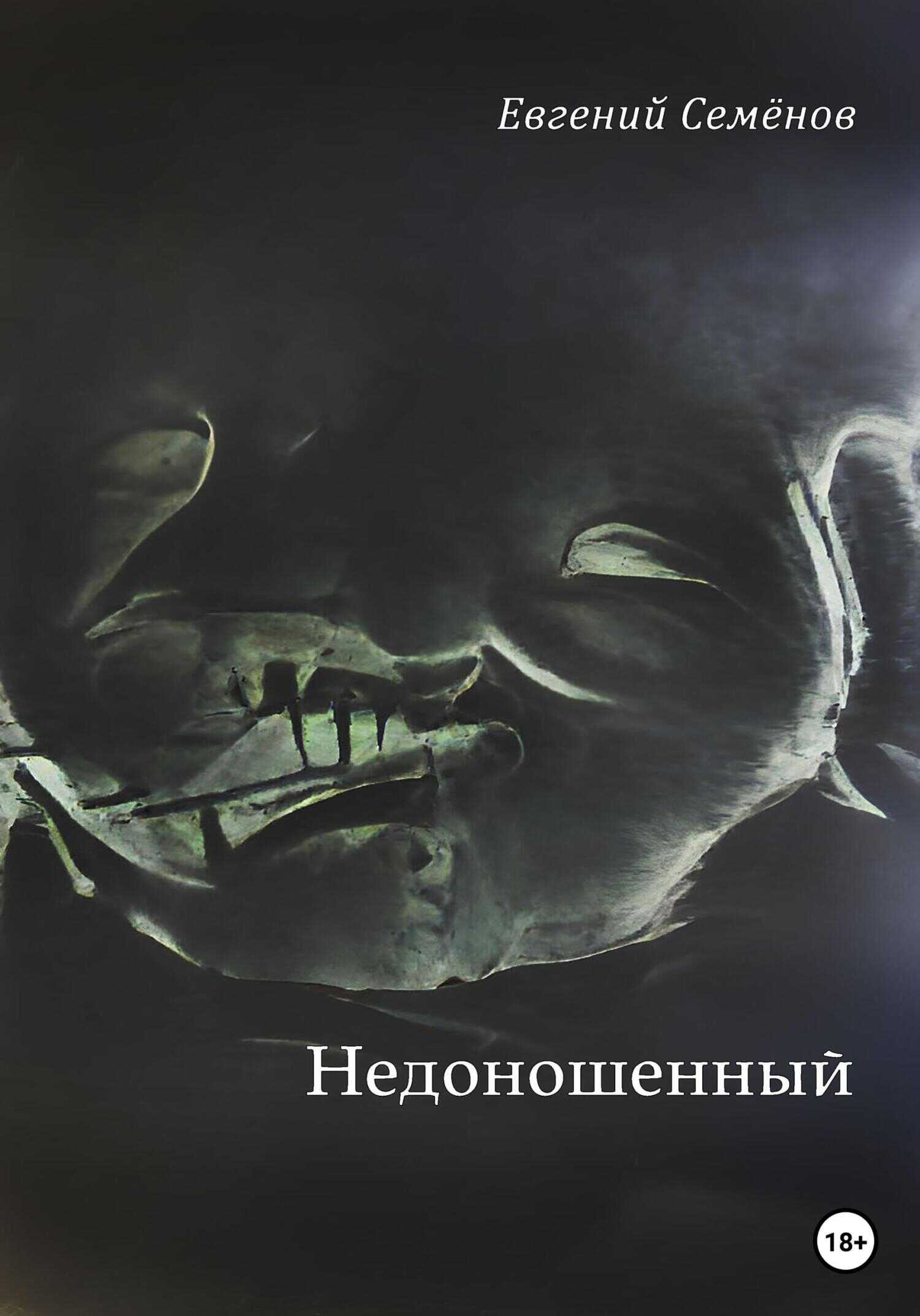 Недоношенный - Евгений Семенов