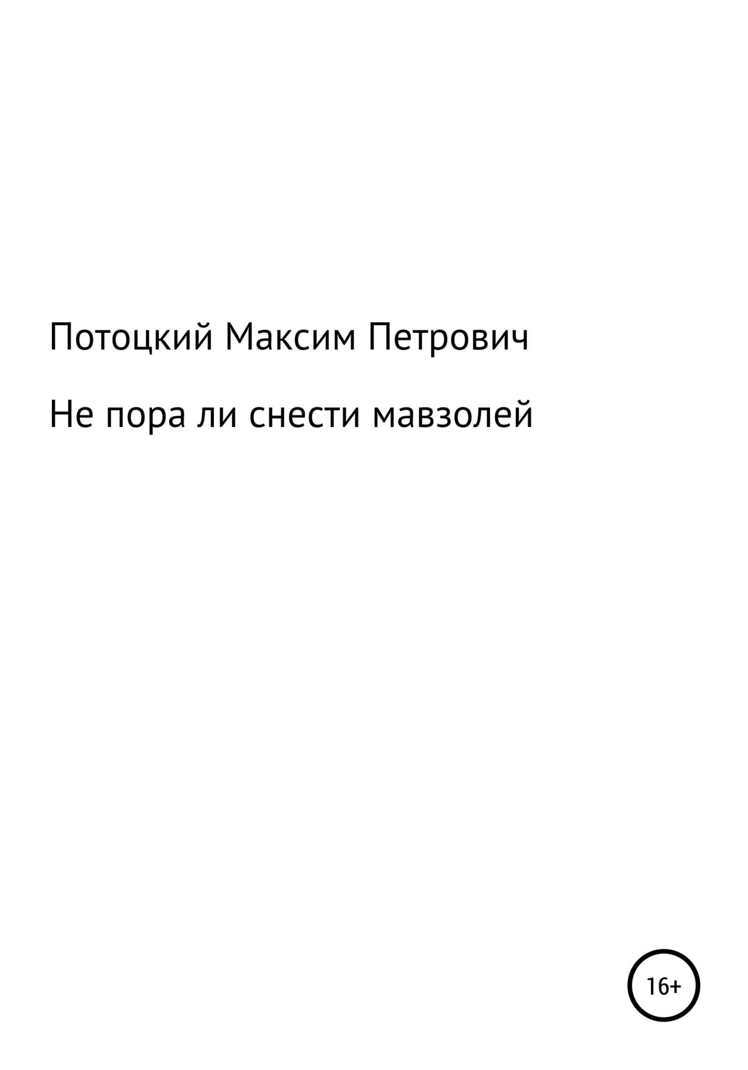 Не пора ли снести мавзолей - Максим Петрович Потоцкий - <a href=