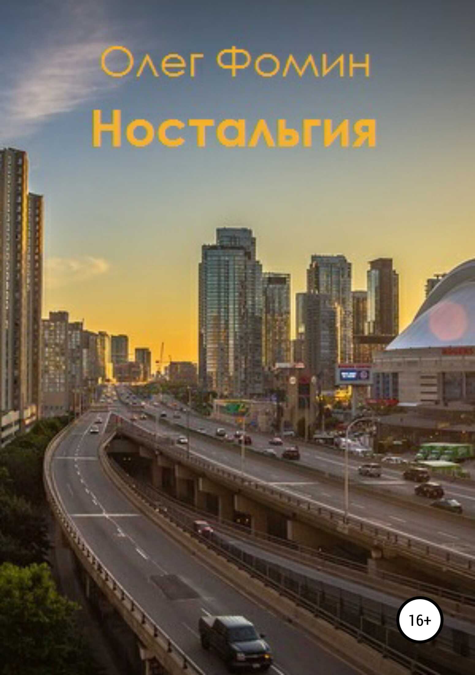 Ностальгия - Олег Геннадьевич Фомин - <a href=