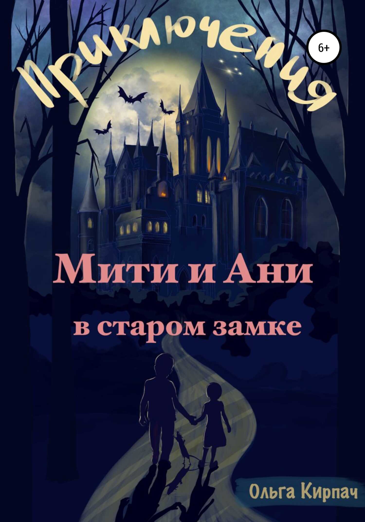 Приключения Мити и Ани в старом замке - Ольга Кирпач - <a href=