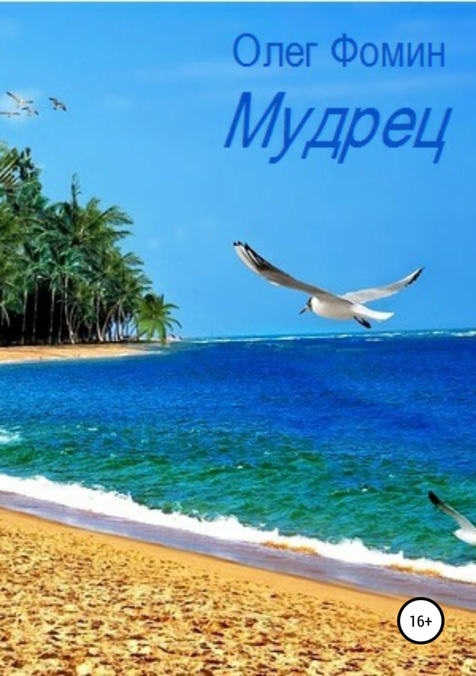 Мудрец - Олег Геннадьевич Фомин - <a href=