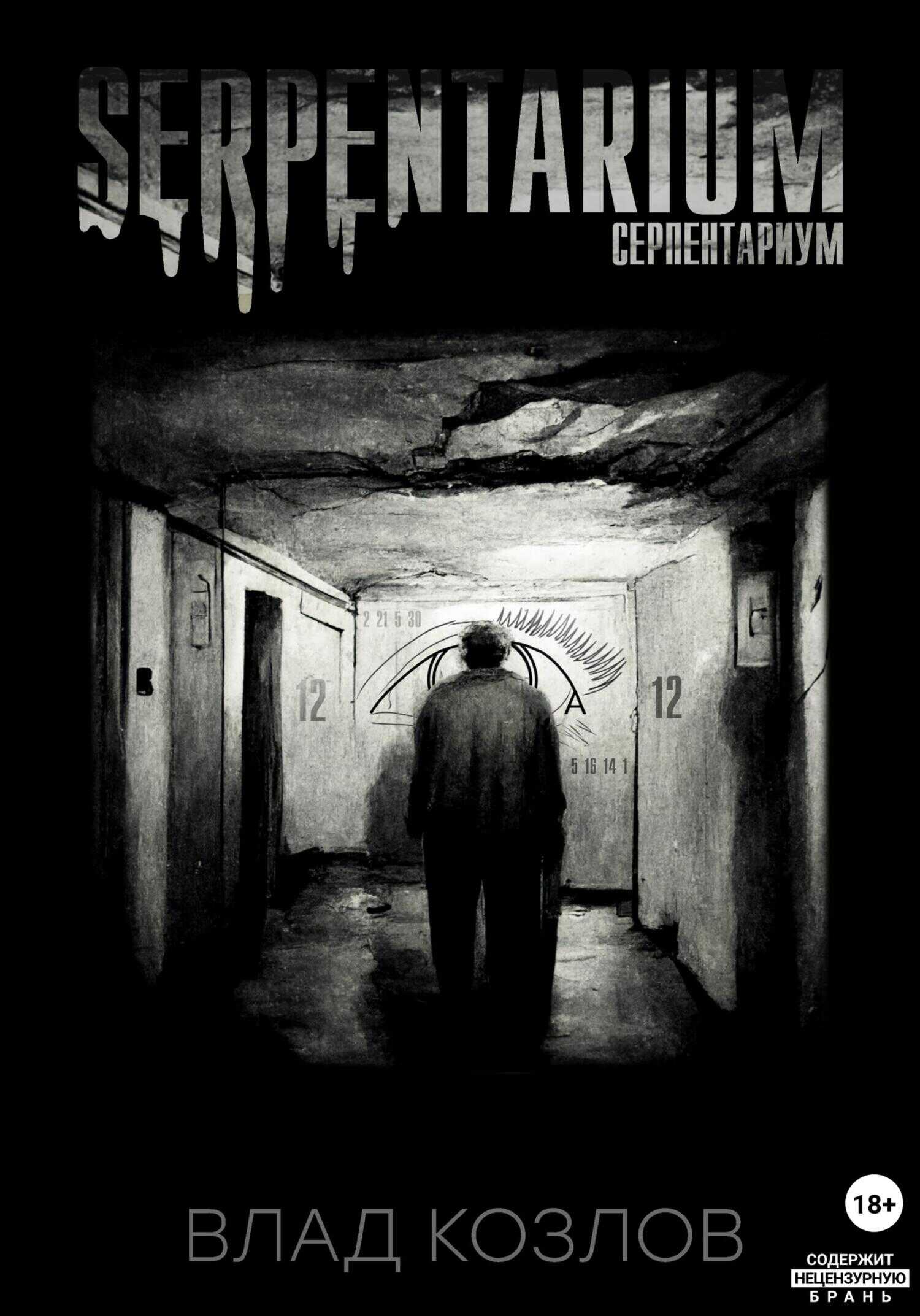 Серпентариум - Влад Козлов - <a href=
