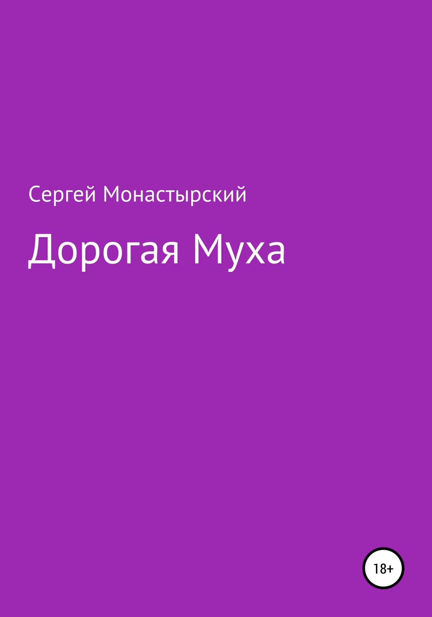 Дорогая муха - Сергей Семенович Монастырский - <a href=
