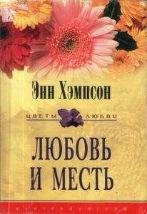 Энн Хэмпсон - Любовь и месть - <a href=