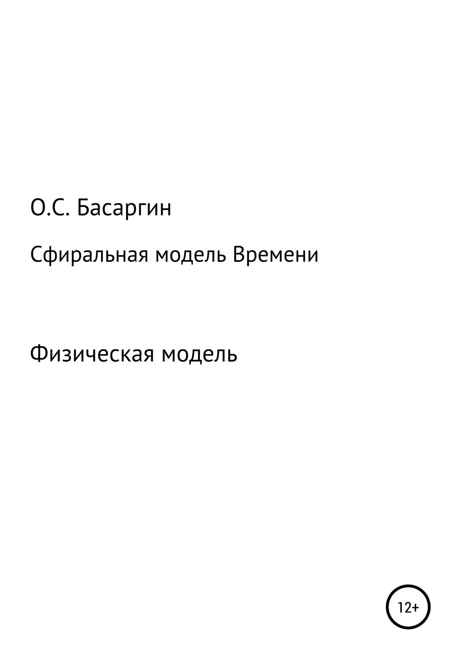 Сфиральная модель Времени - Олег Сергеевич Басаргин - <a href=