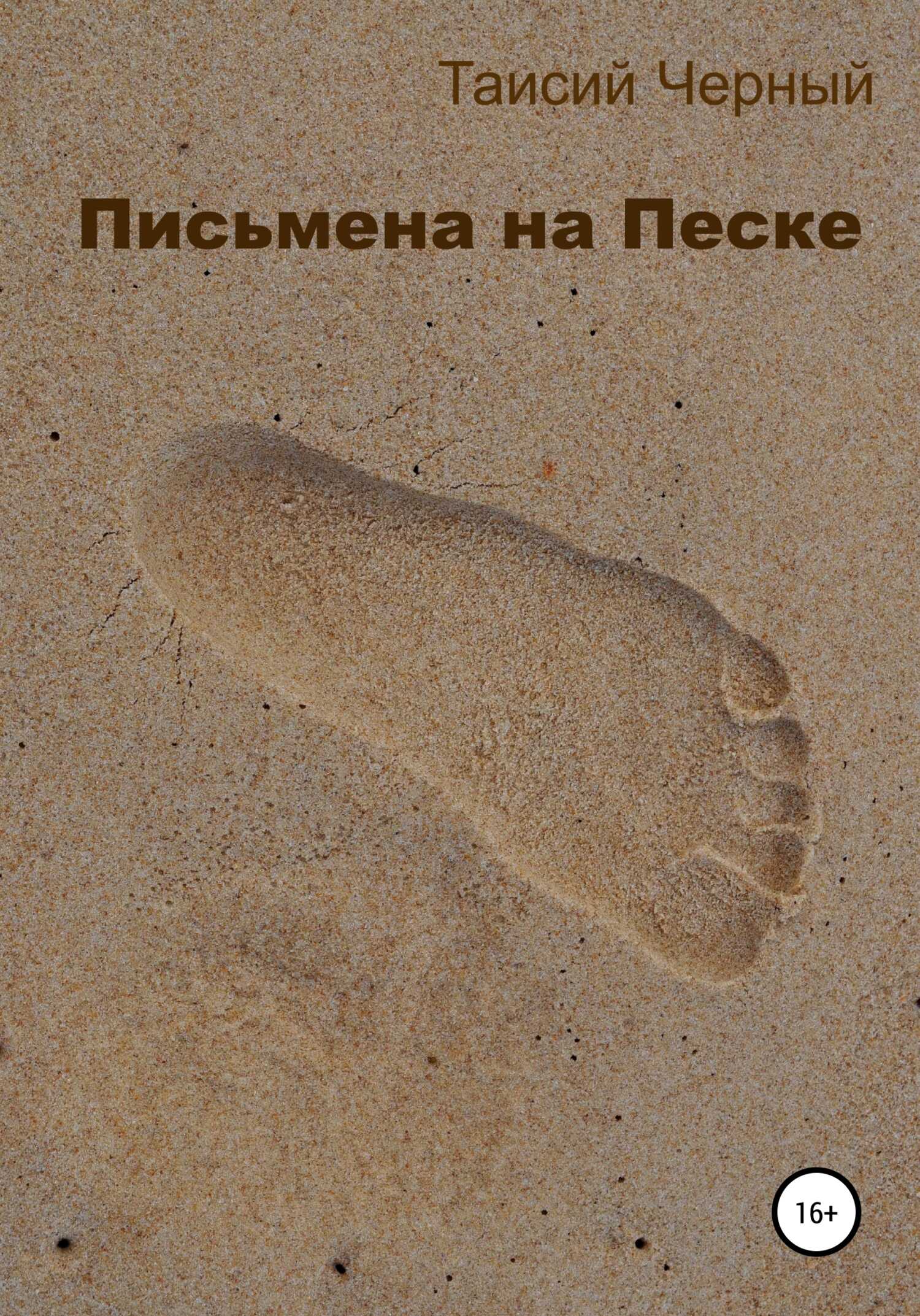 Письмена на песке - Таисий Черный - <a href=