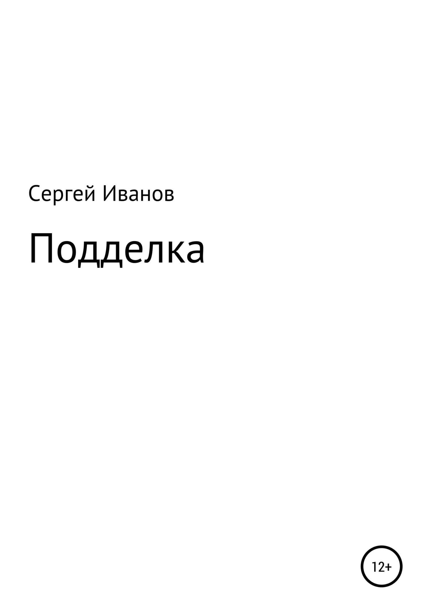 Подделка - Сергей Федорович Иванов - <a href=