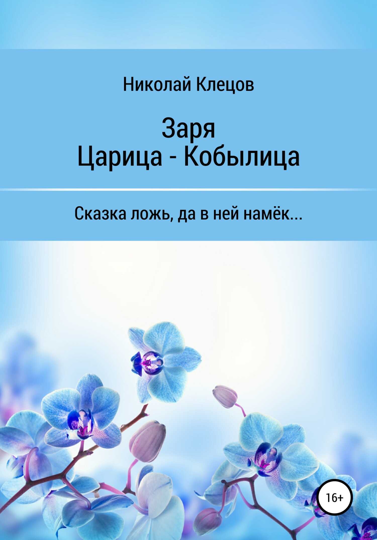 Заря. Царица-Кобылица - Николай Клецов - <a href=