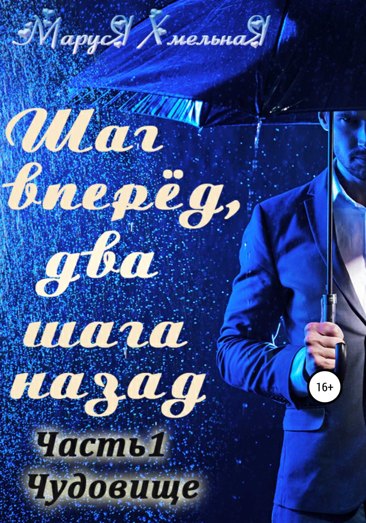 Шаг вперед, два шага назад. Часть 1. Чудовище - Маруся Хмельная - <a href=