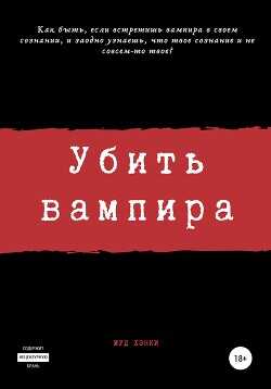 Убить вампира - Огиря Сергей Камал - <a href=