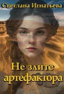 Не злите артефактора - <a href=