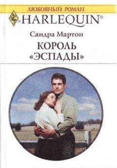 Сандра Мартон - Король «Эспады» - <a href=