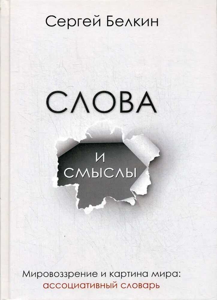 Слова и смыслы. Мировоззрение и картина мира: ассоциативный словарь - Сергей Николаевич Белкин - <a href=
