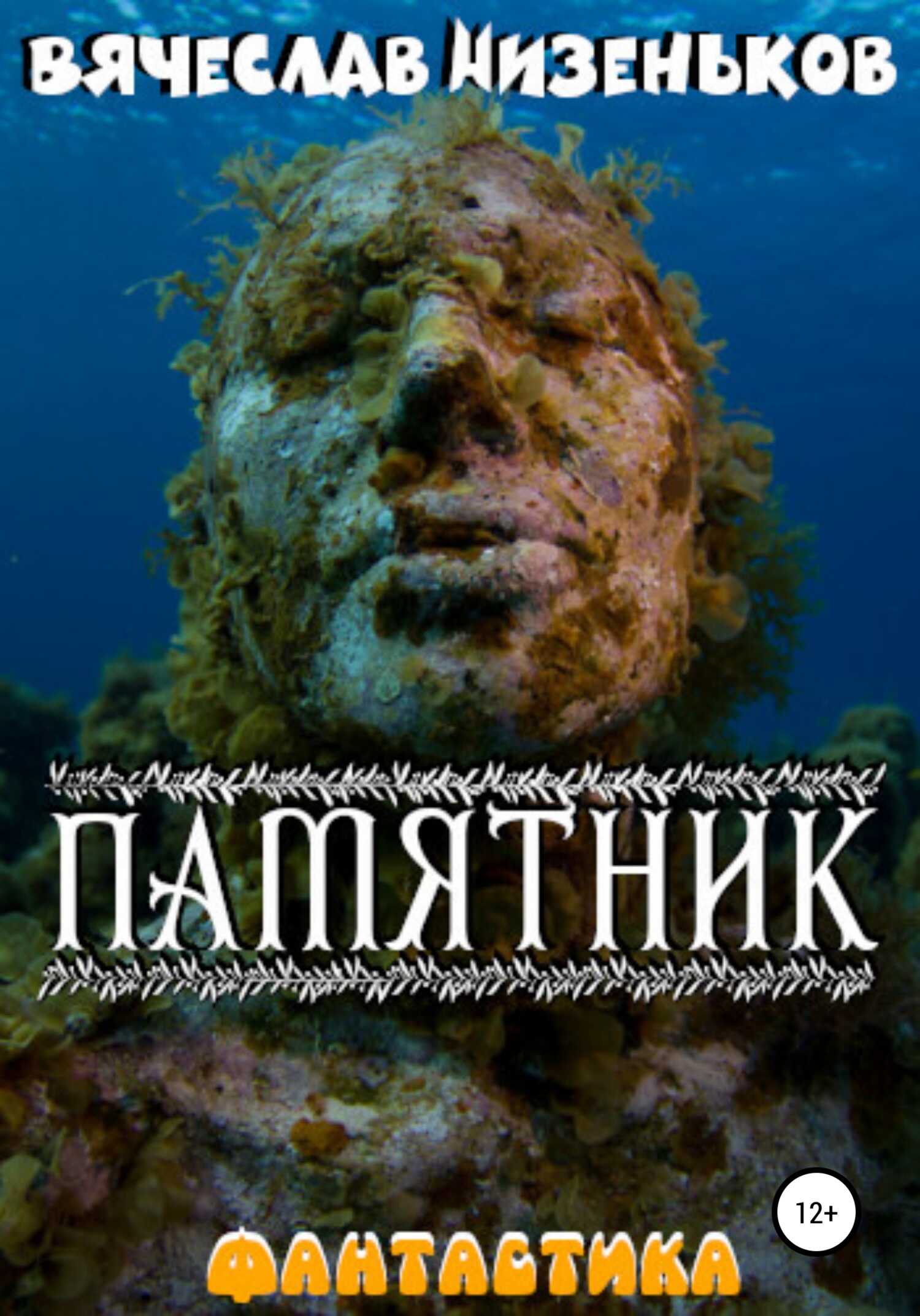 Памятник - Вячеслав Низеньков - <a href=