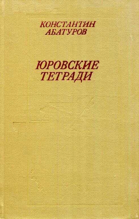 Юровские тетради - Константин Иванович Абатуров - <a href=
