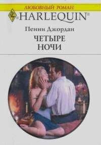 Пенни Джордан - Четыре ночи - <a href=