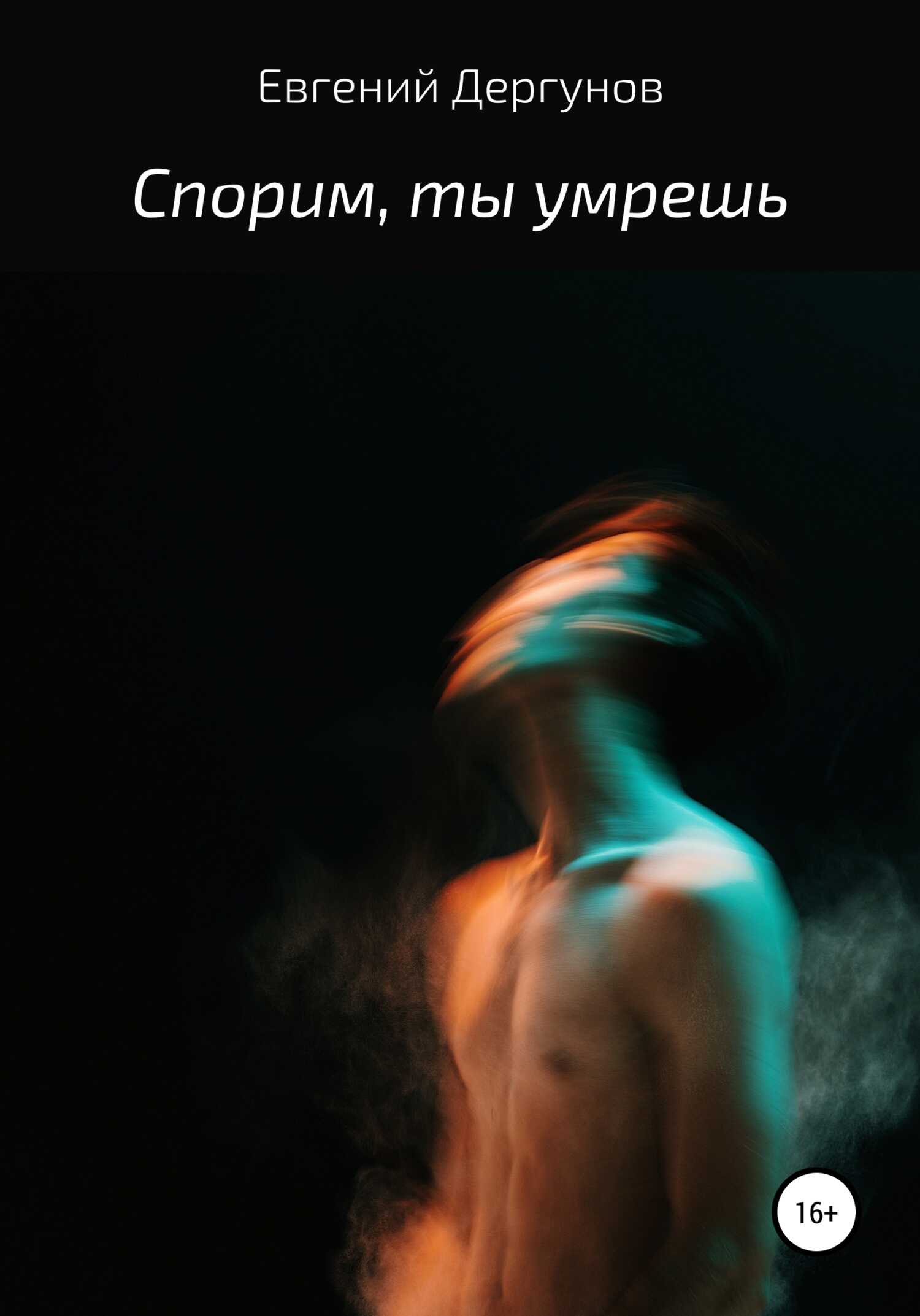 Спорим, ты умрешь - Евгений Дергунов - <a href=