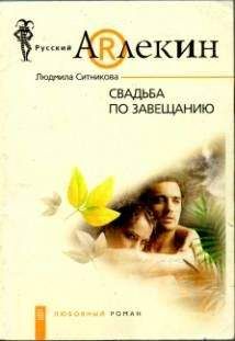 Людмила Ситникова - Свадьба по завещанию - <a href=