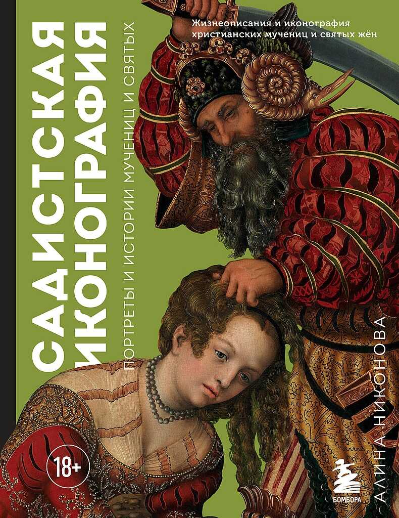 Садистская иконография. Портреты и истории мучениц и святых - Алина Викторовна Никонова - <a href=